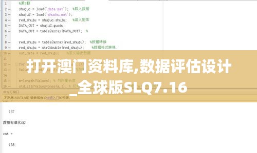 打開澳門資料庫,數(shù)據(jù)評估設(shè)計(jì)_全球版SLQ7.16