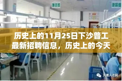 歷史上的今天與未來機遇，下沙普工最新招聘信息，開啟學習之旅
