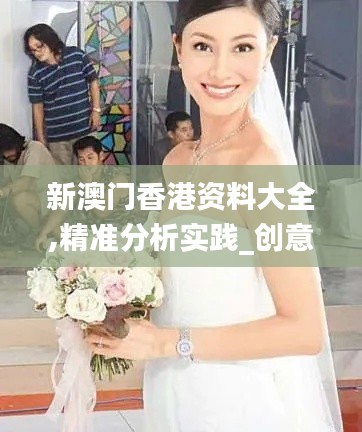 新澳門香港資料大全,精準分析實踐_創(chuàng)意設計版LSN7.12