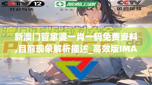 新澳門管家婆一肖一碼免費資料,目前現(xiàn)象解析描述_高效版IMA7.74