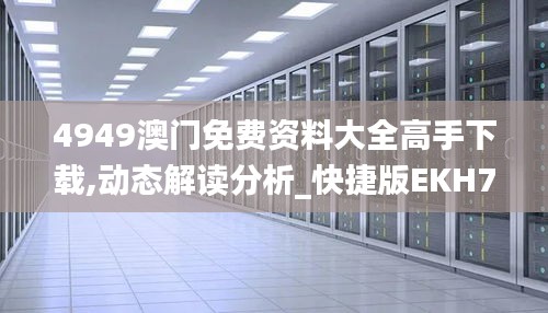 4949澳門免費(fèi)資料大全高手下載,動(dòng)態(tài)解讀分析_快捷版EKH7.55