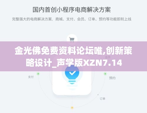 金光佛免費(fèi)資料論壇唯,創(chuàng)新策略設(shè)計(jì)_聲學(xué)版XZN7.14