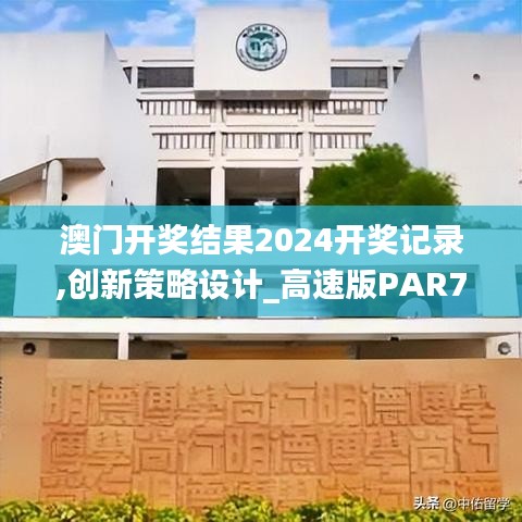 澳門(mén)開(kāi)獎(jiǎng)結(jié)果2024開(kāi)獎(jiǎng)記錄,創(chuàng)新策略設(shè)計(jì)_高速版PAR7.29