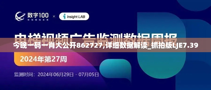 今晚一碼一肖大公開(kāi)862727,詳細(xì)數(shù)據(jù)解讀_抓拍版LJE7.39