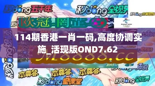 114期香港一肖一碼,高度協(xié)調(diào)實(shí)施_活現(xiàn)版OND7.62