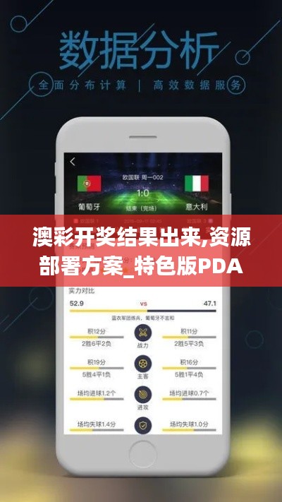 澳彩開獎結果出來,資源部署方案_特色版PDA7.95