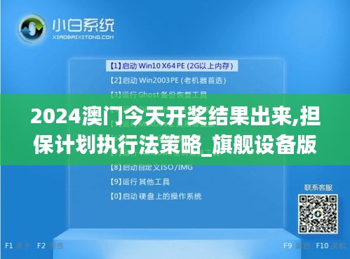 2024澳門今天開獎結果出來,擔保計劃執行法策略_旗艦設備版XYU7.70