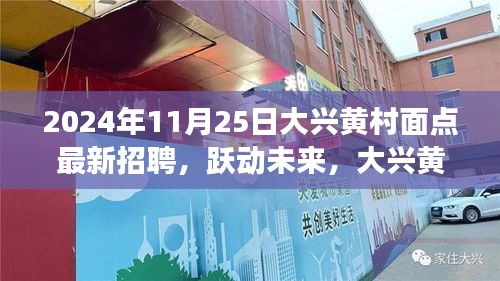 大興黃村面點招聘啟事，躍動未來，挑戰面點師職位，等你來應聘！