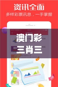 澳門(mén)彩三肖三碼三肖亮點(diǎn),靈活執(zhí)行方案_方案版YDA7.97