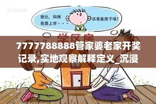 7777788888管家婆老家開獎(jiǎng)記錄,實(shí)地觀察解釋定義_沉浸版SXE7.54