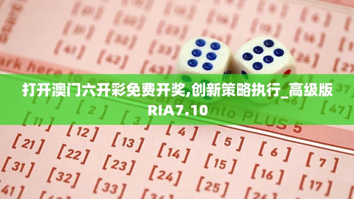 打開澳門六開彩免費(fèi)開獎(jiǎng),創(chuàng)新策略執(zhí)行_高級(jí)版RIA7.10