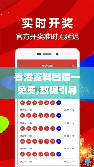 香港資料圖庫一免費,數據引導設計方法_高效版SFZ7.70