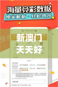 新澳門天天好碼寶彩精準(zhǔn)資料大全管家婆料,創(chuàng)新解釋說法_安全版UFQ7.14