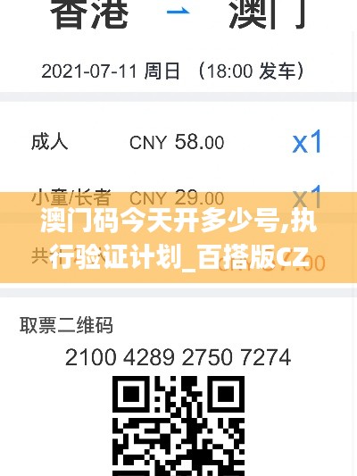 澳門碼今天開多少號,執(zhí)行驗證計劃_百搭版CZQ7.61