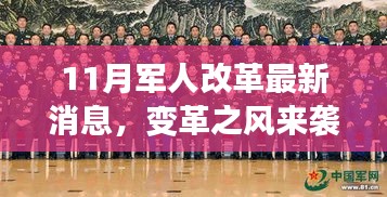 11月軍人改革新篇章，變革之風來襲，自信與成就感的源泉，正能量幽默同行之路