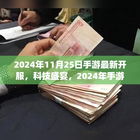 2024手游巨獻，科技盛宴開服盛典，全新游戲人生體驗