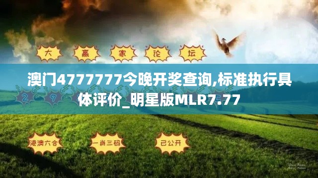 澳門4777777今晚開(kāi)獎(jiǎng)查詢,標(biāo)準(zhǔn)執(zhí)行具體評(píng)價(jià)_明星版MLR7.77