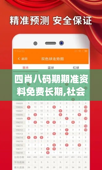 四肖八碼期期準(zhǔn)資料免費(fèi)長(zhǎng)期,社會(huì)責(zé)任實(shí)施_交互版CGF7.55