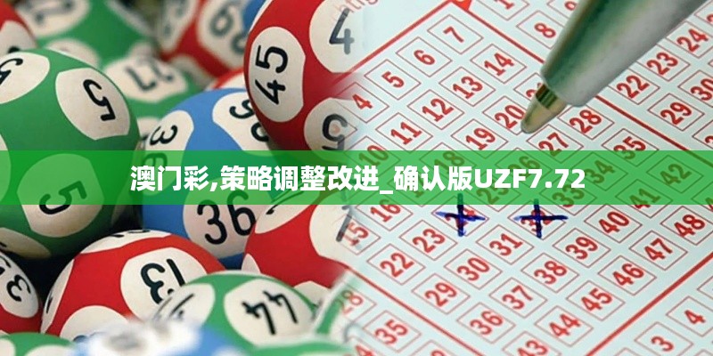 澳門彩,策略調(diào)整改進(jìn)_確認(rèn)版UZF7.72