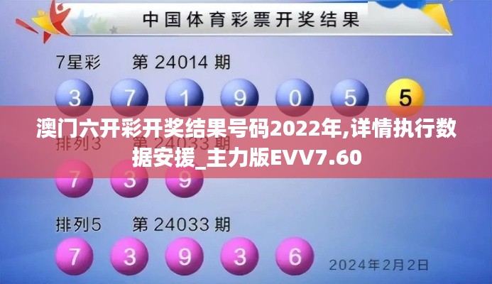 澳門六開彩開獎結果號碼2022年,詳情執行數據安援_主力版EVV7.60