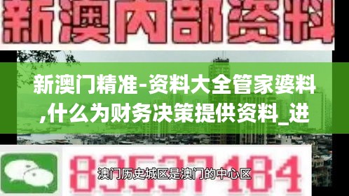 新澳門精準-資料大全管家婆料,什么為財務決策提供資料_進口版UYS7.16