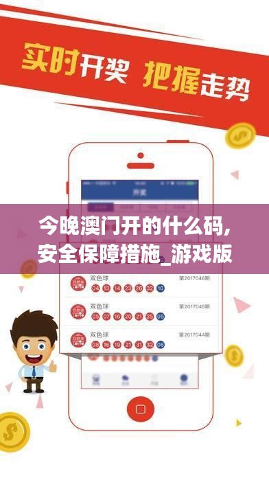 今晚澳門開(kāi)的什么碼,安全保障措施_游戲版KOX7.47