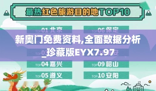 新奧門免費資料,全面數據分析_珍藏版EYX7.97