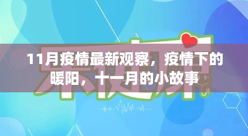 11月疫情下的暖陽，小故事見證希望之光