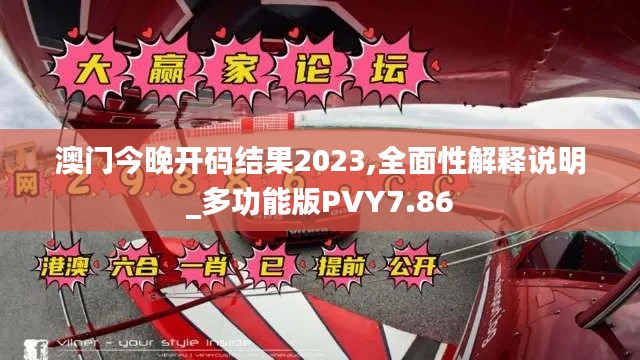 澳門今晚開碼結(jié)果2023,全面性解釋說明_多功能版PVY7.86