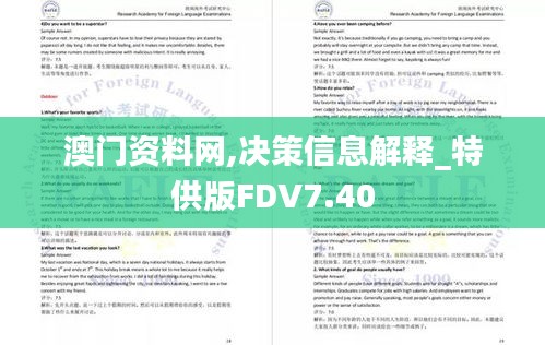 澳門資料網,決策信息解釋_特供版FDV7.40