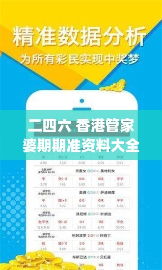 二四六 香港管家婆期期準資料大全,專業解讀評估_黑科技版POV7.72