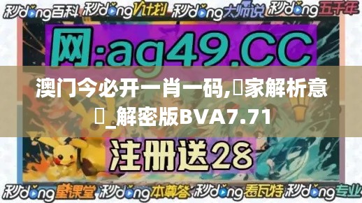 澳門今必開(kāi)一肖一碼,專家解析意見(jiàn)_解密版BVA7.71