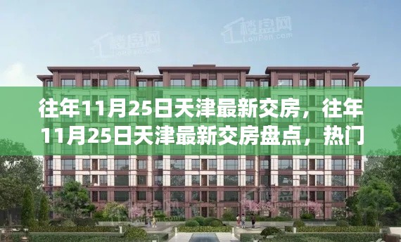 天津熱門樓盤交房盤點(diǎn)，揭秘往年11月25日最新交房實(shí)況