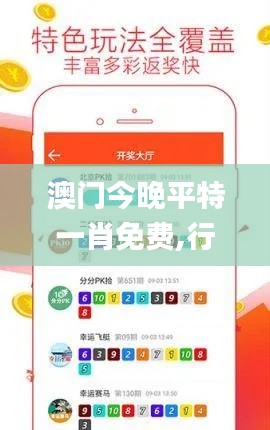 澳門今晚平特一肖免費(fèi),行動(dòng)規(guī)劃執(zhí)行_冷靜版SFM7.30