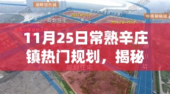 揭秘常熟辛莊鎮(zhèn)熱門規(guī)劃，11月25日常規(guī)規(guī)劃步驟詳解