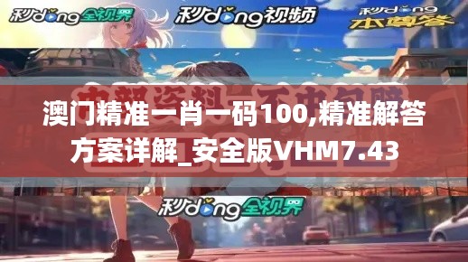 澳門精準一肖一碼100,精準解答方案詳解_安全版VHM7.43