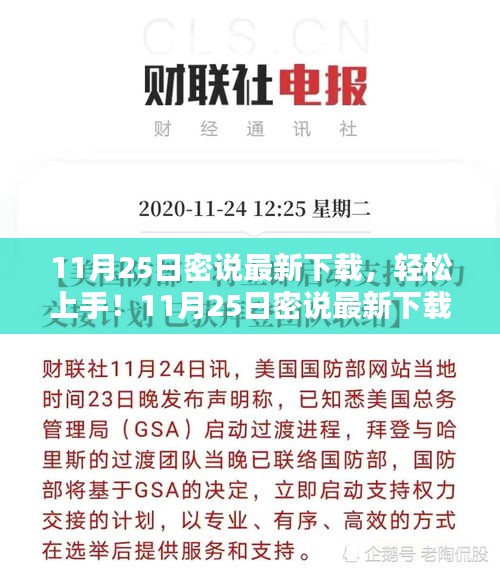 11月25日密說(shuō)最新下載指南，從入門(mén)到進(jìn)階的詳細(xì)步驟