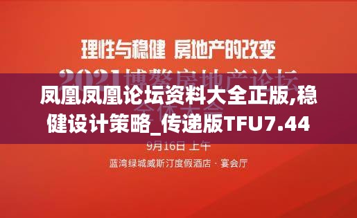 鳳凰鳳凰論壇資料大全正版,穩(wěn)健設(shè)計(jì)策略_傳遞版TFU7.44
