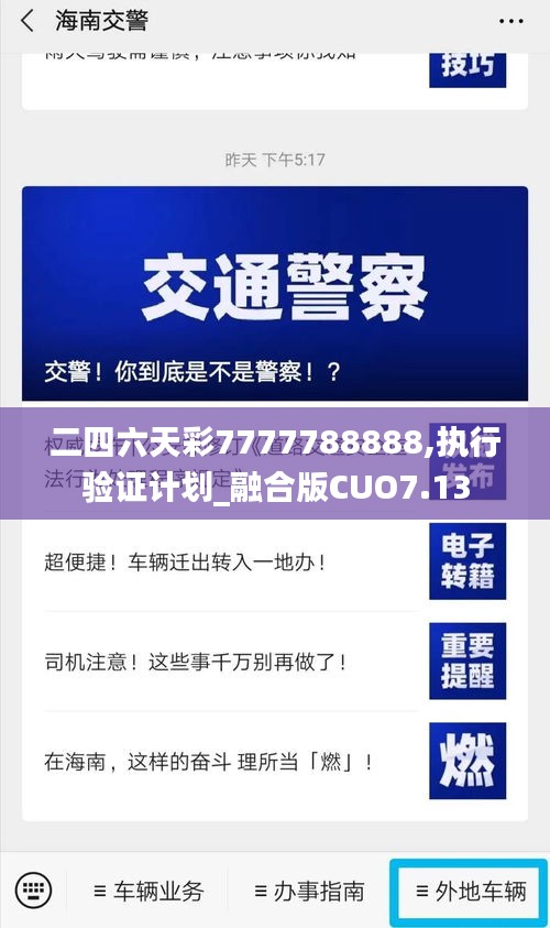二四六天彩7777788888,執(zhí)行驗證計劃_融合版CUO7.13