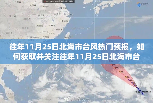 往年11月25日北海市臺風(fēng)熱門預(yù)報詳解，初學(xué)者與進(jìn)階用戶指南教你如何關(guān)注與獲取信息