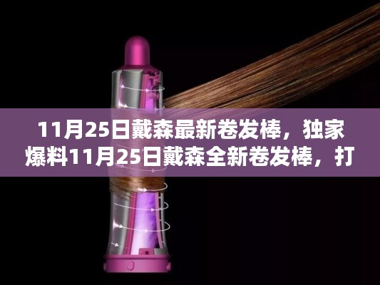 獨(dú)家爆料，戴森全新卷發(fā)棒，引領(lǐng)魅力卷發(fā)新風(fēng)尚！