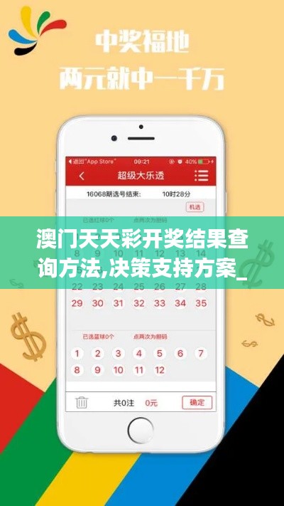 澳門天天彩開獎結果查詢方法,決策支持方案_供給版SDM7.27