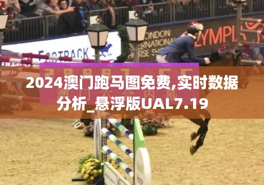 2024澳門跑馬圖免費,實時數(shù)據(jù)分析_懸浮版UAL7.19
