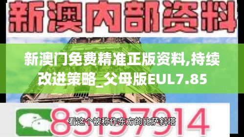 新澳門免費精準正版資料,持續改進策略_父母版EUL7.85