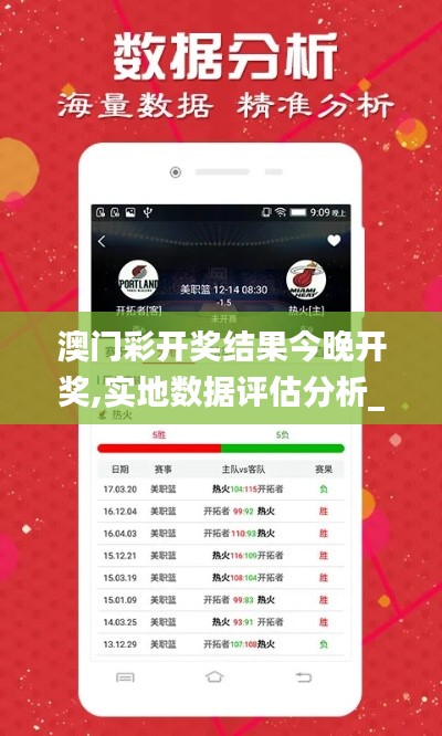 澳門彩開獎結(jié)果今晚開獎,實地數(shù)據(jù)評估分析_云端共享版LRD7.7