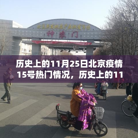 歷史上的11月25日北京疫情熱點深度解析與熱點情況回顧