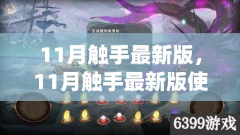 11月觸手最新版使用指南，任務完成與技能學習全攻略