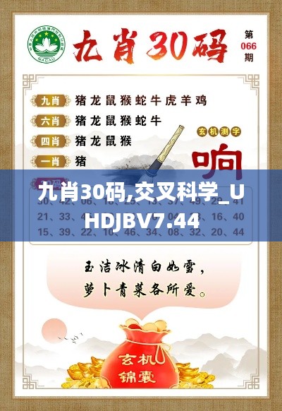 九肖30碼,交叉科學_UHDJBV7.44
