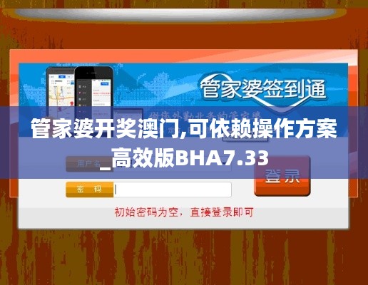 管家婆開獎澳門,可依賴操作方案_高效版BHA7.33