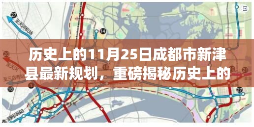 歷史上的11月25日揭秘，成都市新津縣的規(guī)劃重磅更新！